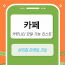 카페 핫딜 커뮤니티 마케팅 가능 리스트